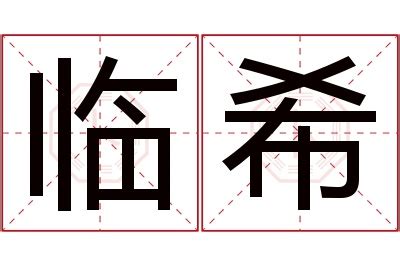 希姓名學|希名字意思 – 解析姓名中的「希」字【希名字意思】 – 八字算命